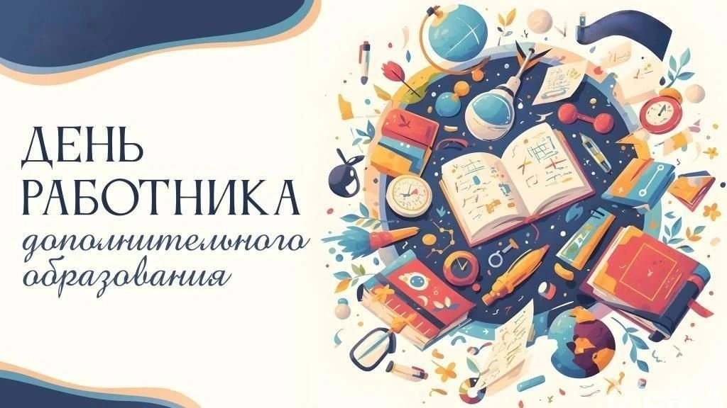 ✨Дорогие коллеги, с Днём работника дополнительного образования! 🎉