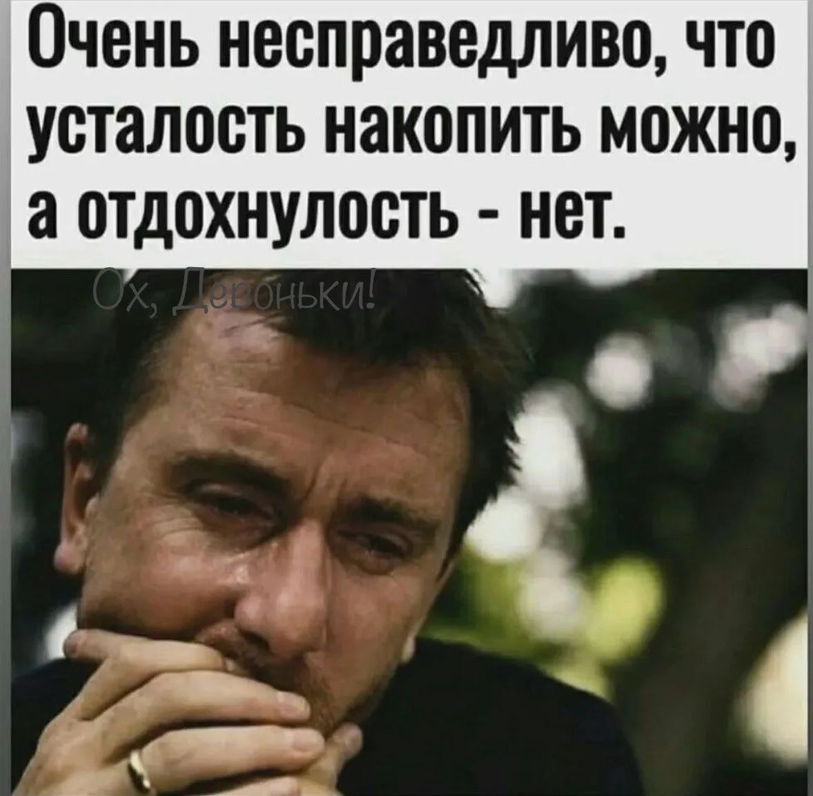 😒Везде несправедливость