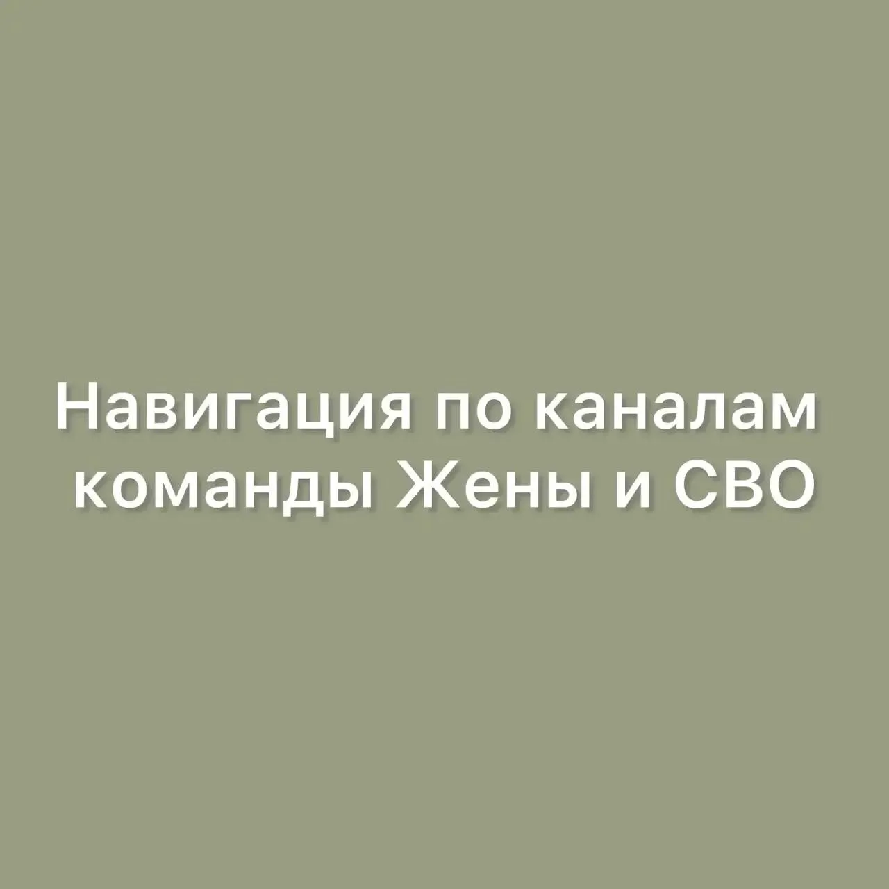 Напоминалка-навигация по каналам команды Жены и СВО в МАХ