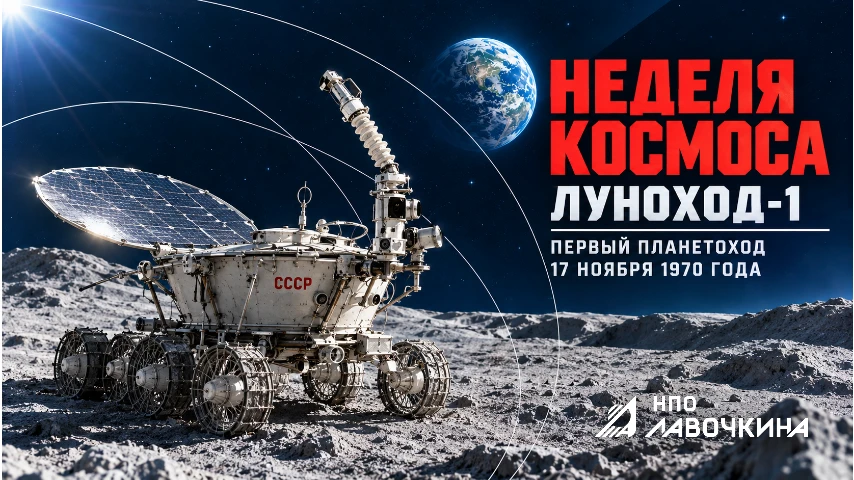 «Луноход-1» — первый планетоход, 17 ноября 1970 года 🌑🚀