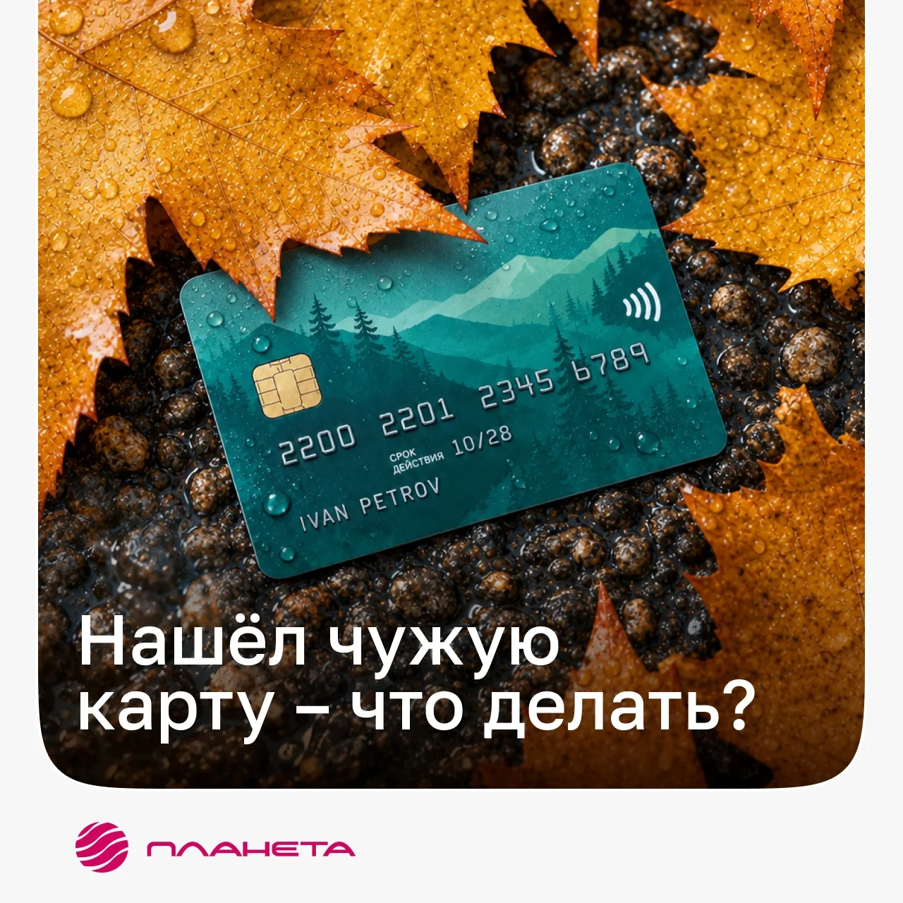 Что делать, если ты нашёл чужую банковскую карту?