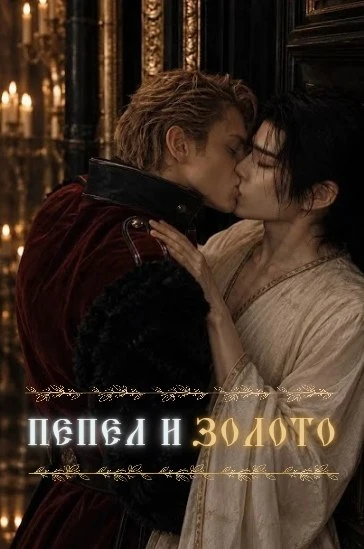 🔥1-5 серию+ спешл эпизод "Пепел и золото" субтитры