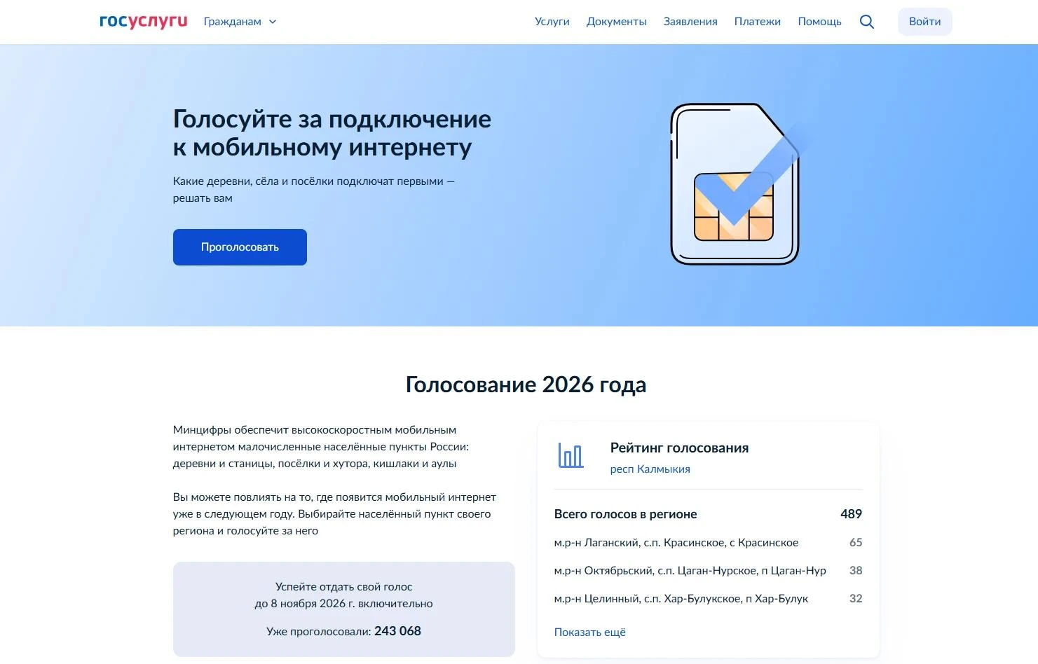 Жители Республики Калмыкия участвуют в голосовании за обеспечение мобильной связью мало...