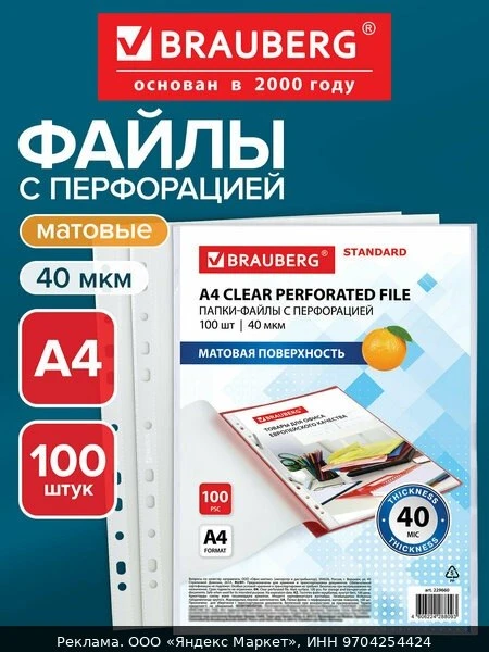 📚Папки-файлы перфорированные А4 BRAUBERG "STANDARD", комплект 100 шт, матовые, 40 мкм,...