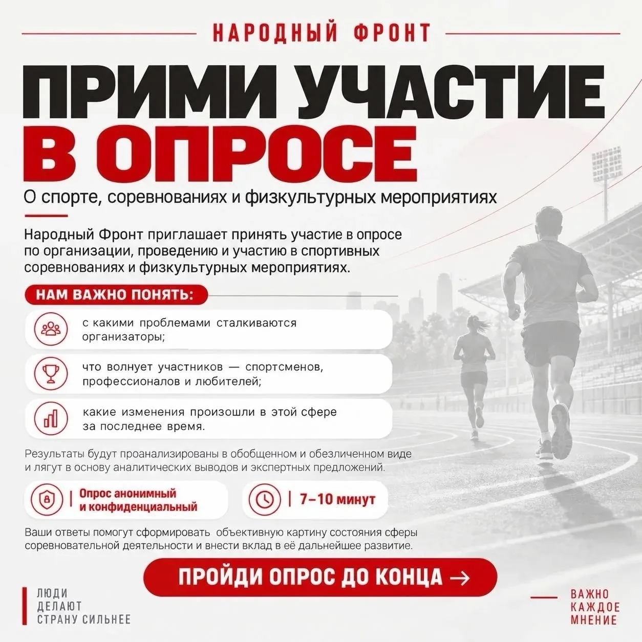 ⭐️Народный фронт запускает опрос для всех, кто связан со спортом: от организаторов меро...