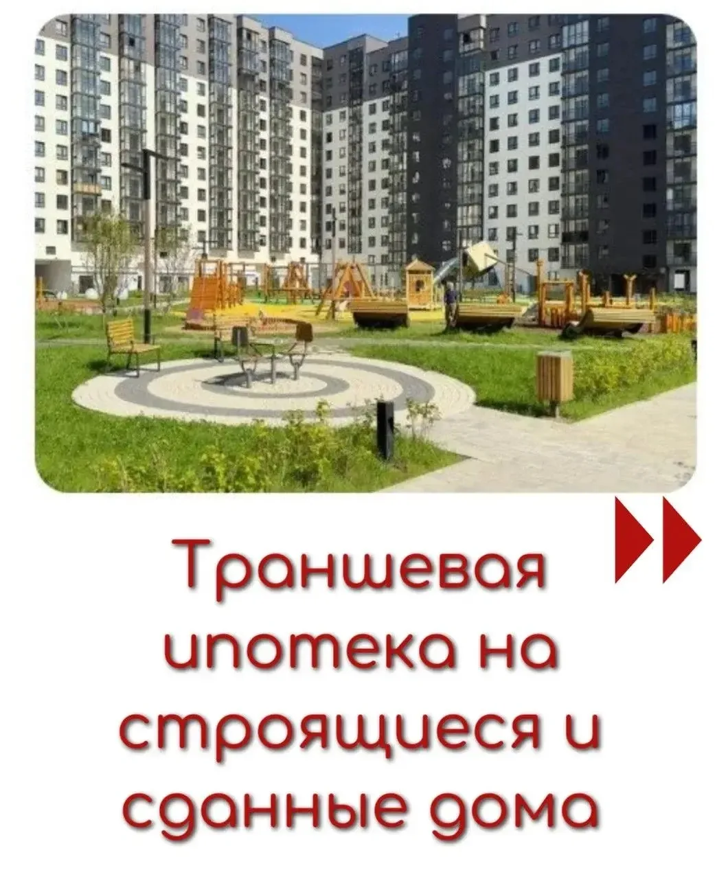 Платить полную ипотеку, пока дом еще не достроен? Зачем, если есть ТРАНШЕВАЯ ИПОТЕКА 🤫