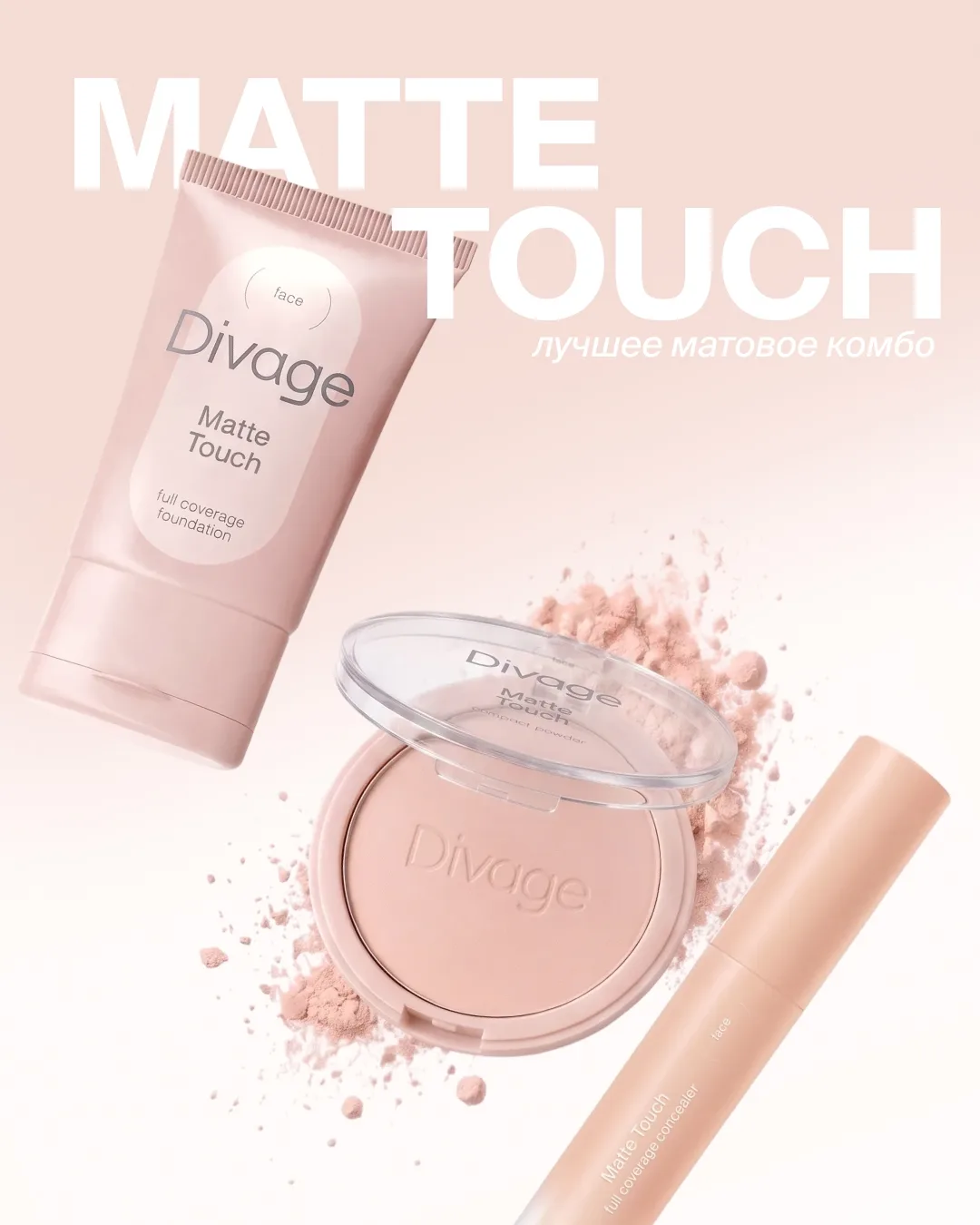 Matte Touch — комбо для стойкого матового тона 🩷