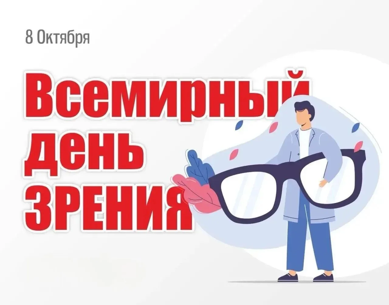 👁Сегодня - Всемирный день зрения
