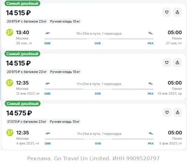 Москва — Пекин от 14500₽ в одну сторону, вылеты с ноября по февраль стыковки в Новосиби...