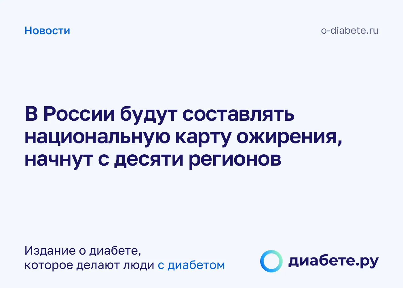 В России будут составлять национальную карту ожирения, начнут с десяти регионов