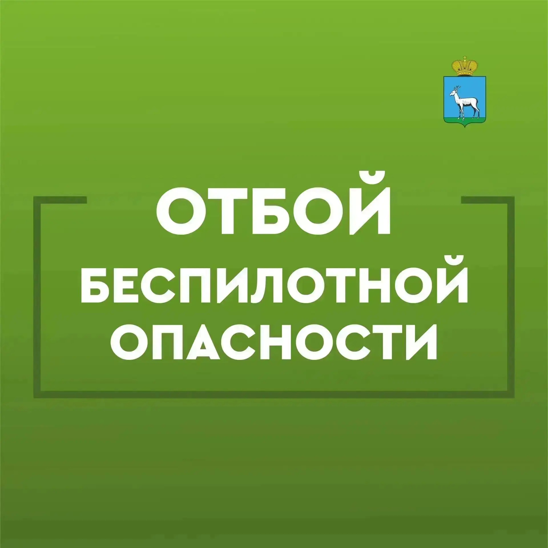 ОТБОЙ БЕСПИЛОТНОЙ ОПАСНОСТИ