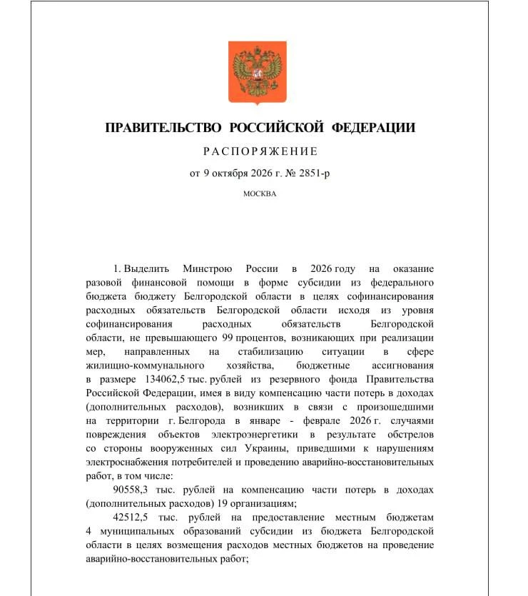 ⚡️ Белгородская область получит 134 млн рублей на восстановление энергосистемы
