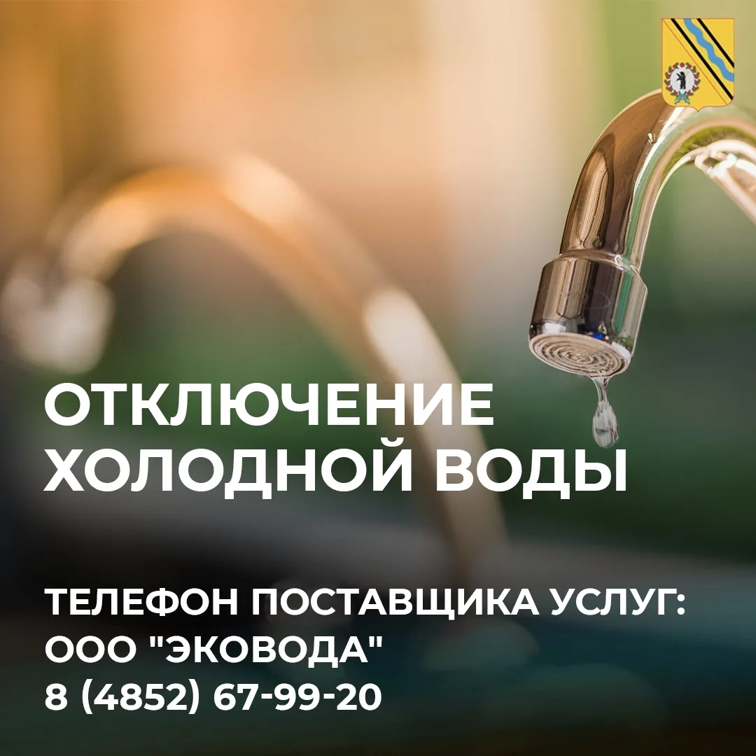 🔵 13 ОКТЯБРЯ В ЧАСТИ ТУТАЕВА ОТКЛЮЧАТ ХОЛОДНУЮ ВОДУ