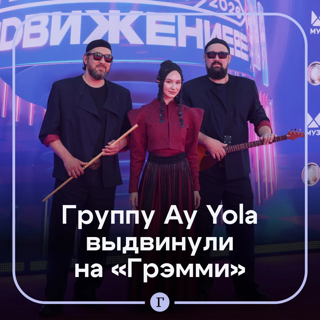 🎤 Башкирская группа Ay Yola попала в первый тур голосования «Грэмми».