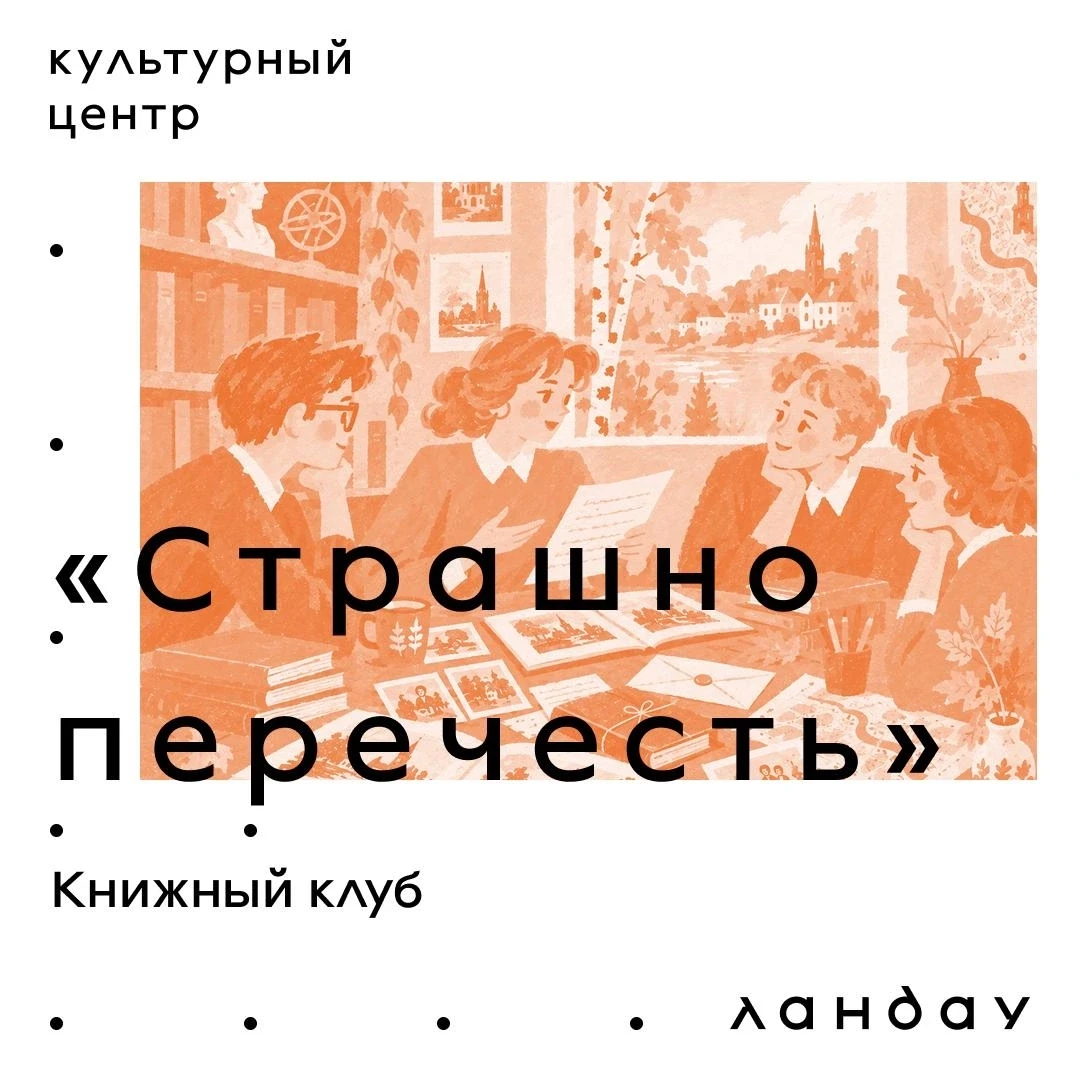 Культурный Центр «Ландау» запускает новый проект - «Страшно перечесть».