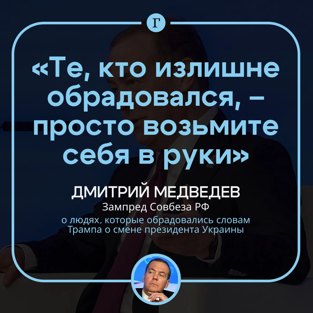 «Возьмите себя в руки»: Медведев призвал россиян не радоваться словам Трампа о Зеленском.