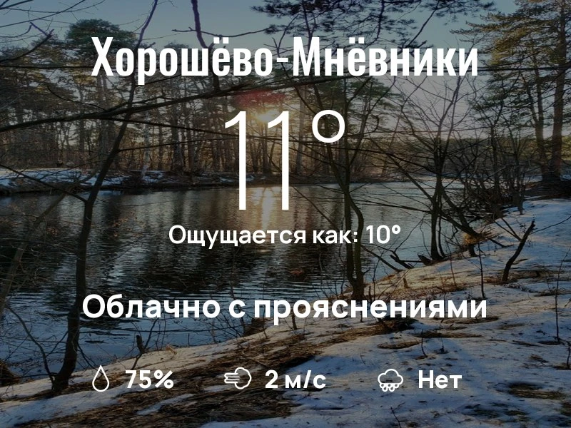 Что с погодой в Хорошёво-Мнёвниках?
