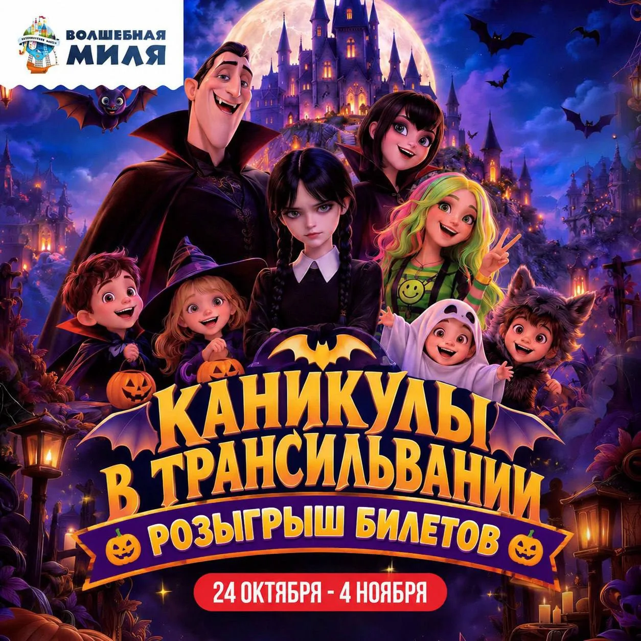 🎃 ЗАПУСКАЕМ БОЛЬШОЙ РОЗЫГРЫШ БИЛЕТОВ В ВОЛШЕБНУЮ МИЛЮ👻