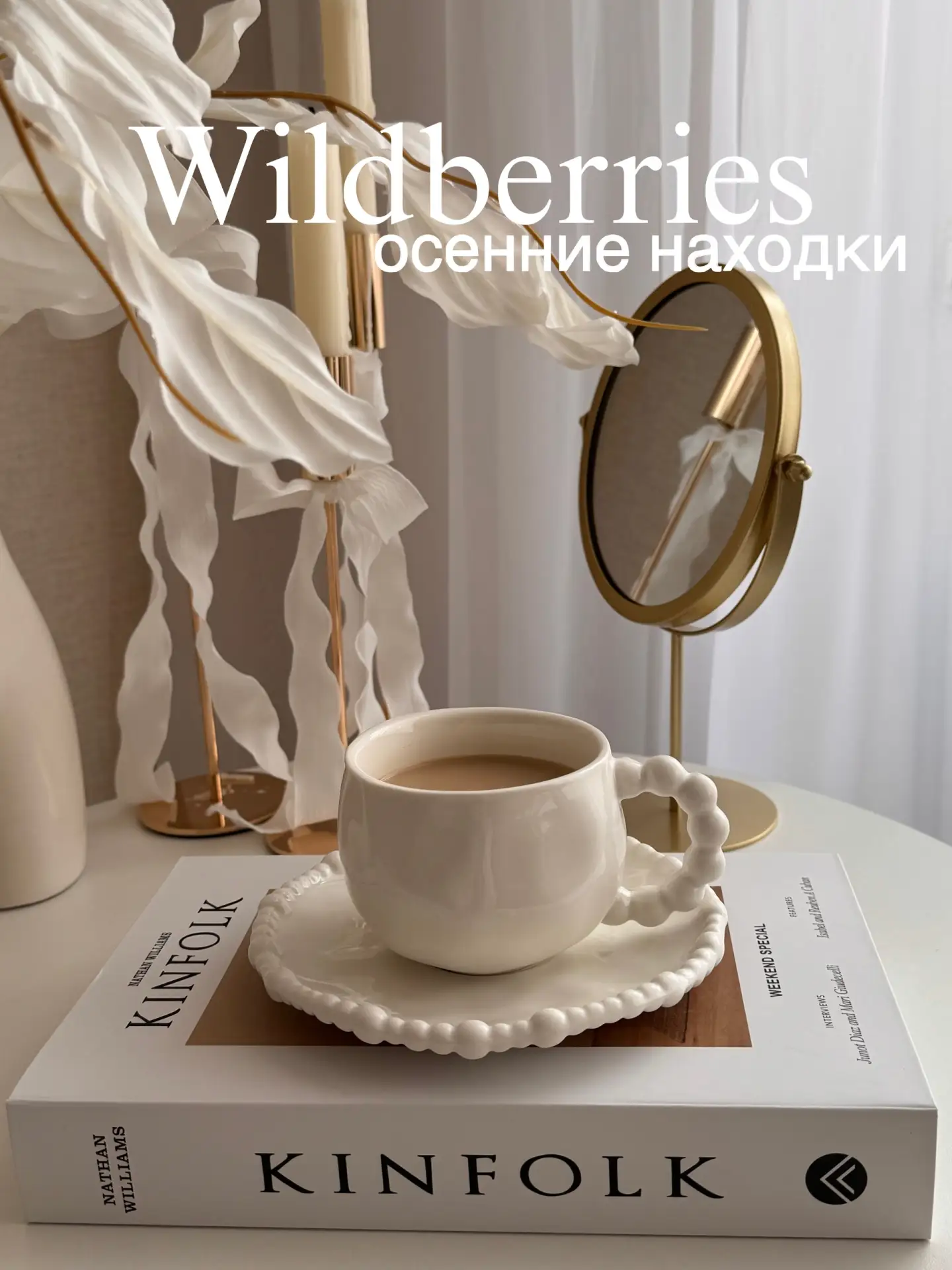 Красивые товары для дома и уюта с Wildberries