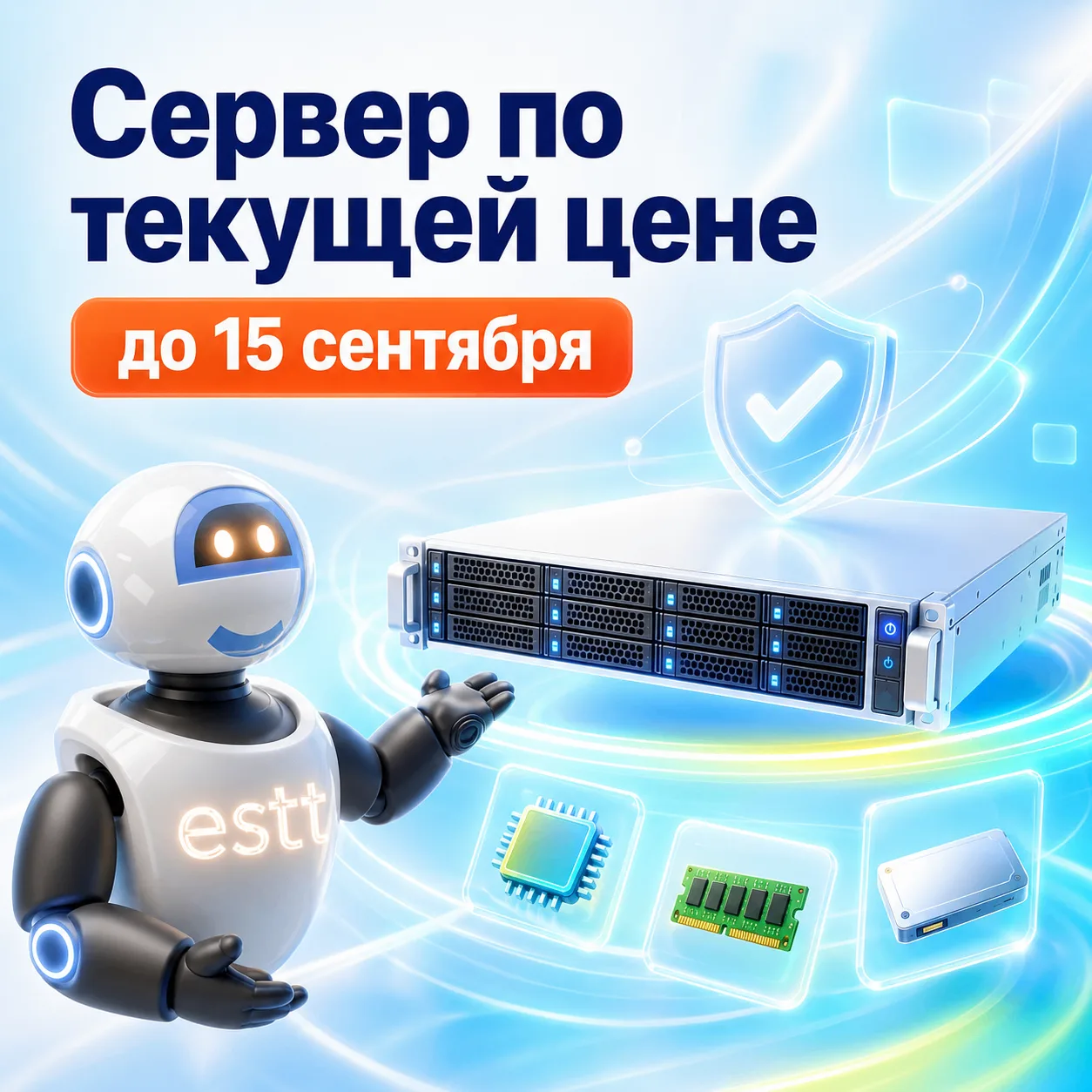 Физический сервер по текущей цене — до 15 сентября