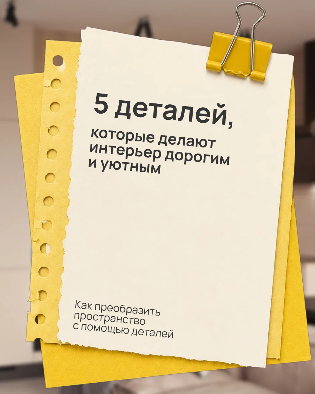Дорогой и уютный интерьер — это не обязательно огромный бюджет или большая площадь.