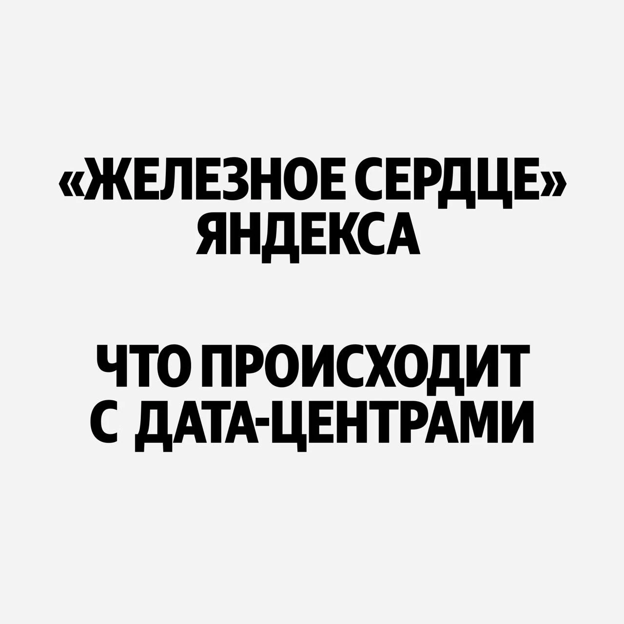 🛑 Массовый сбой «Яндекса»: атакован уже третий дата-центр