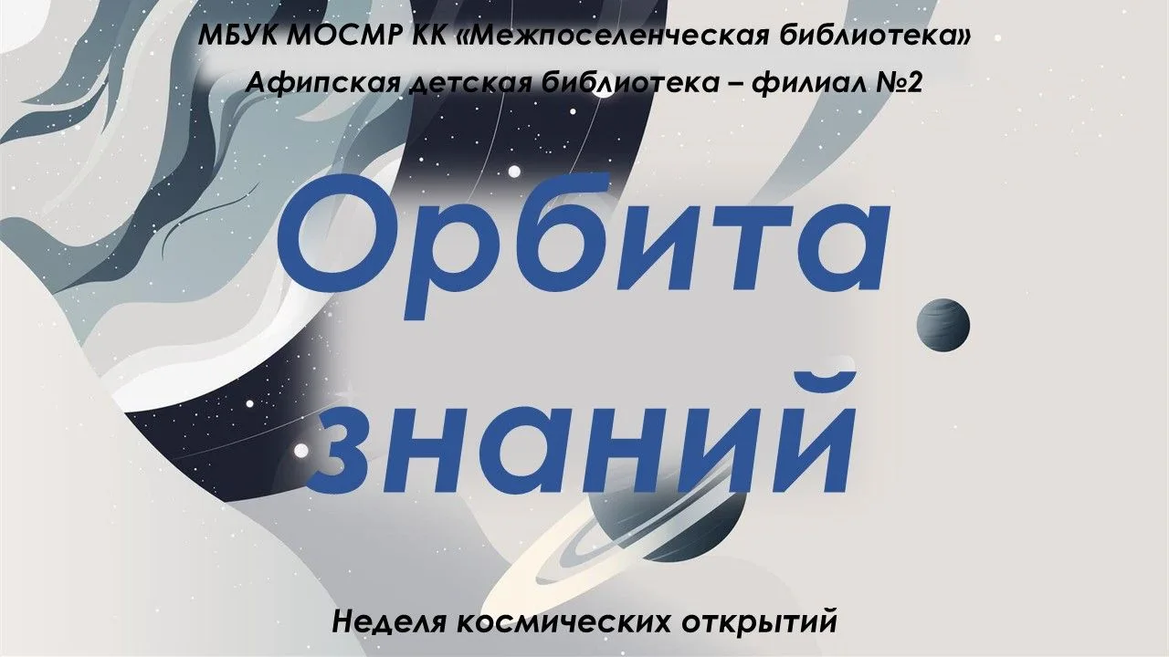Неделя космических открытий «Орбита знаний»