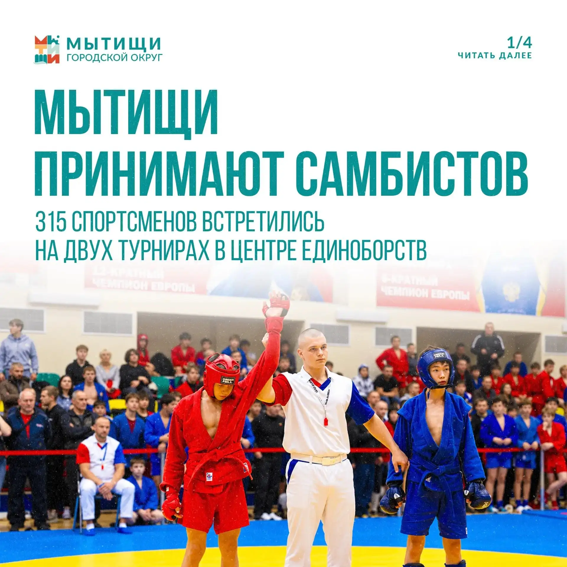 🏆 315 спортсменов встретились на турнирах по самбо в Мытищах!