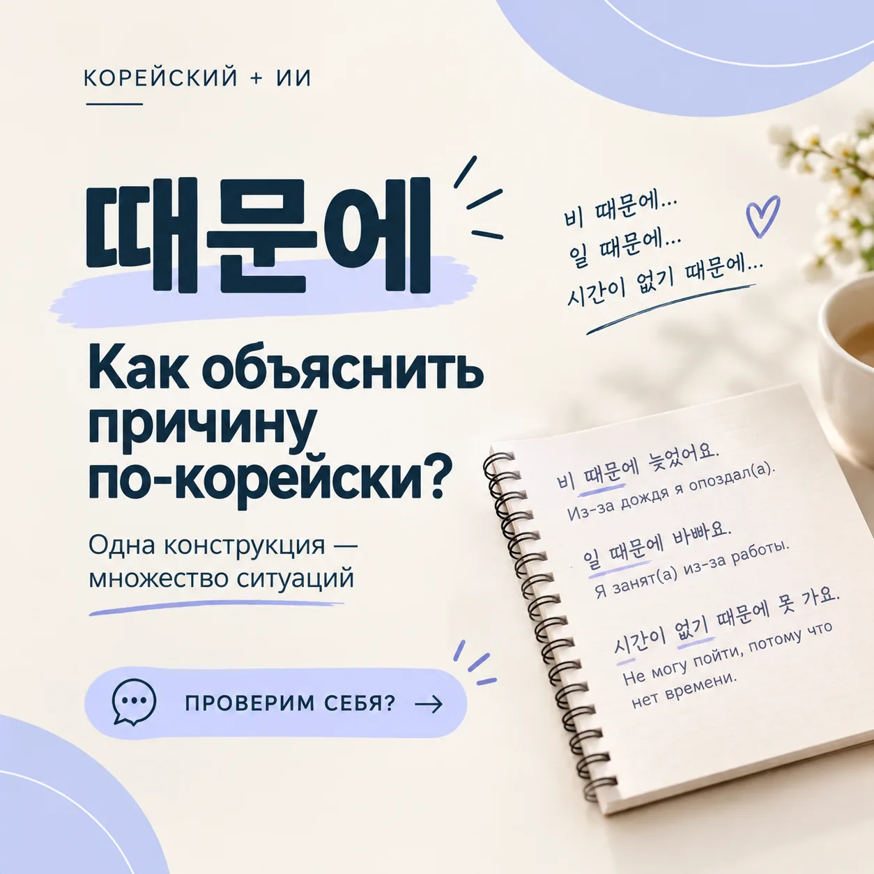 🇰🇷 때문에 — как объяснить причину по-корейски?