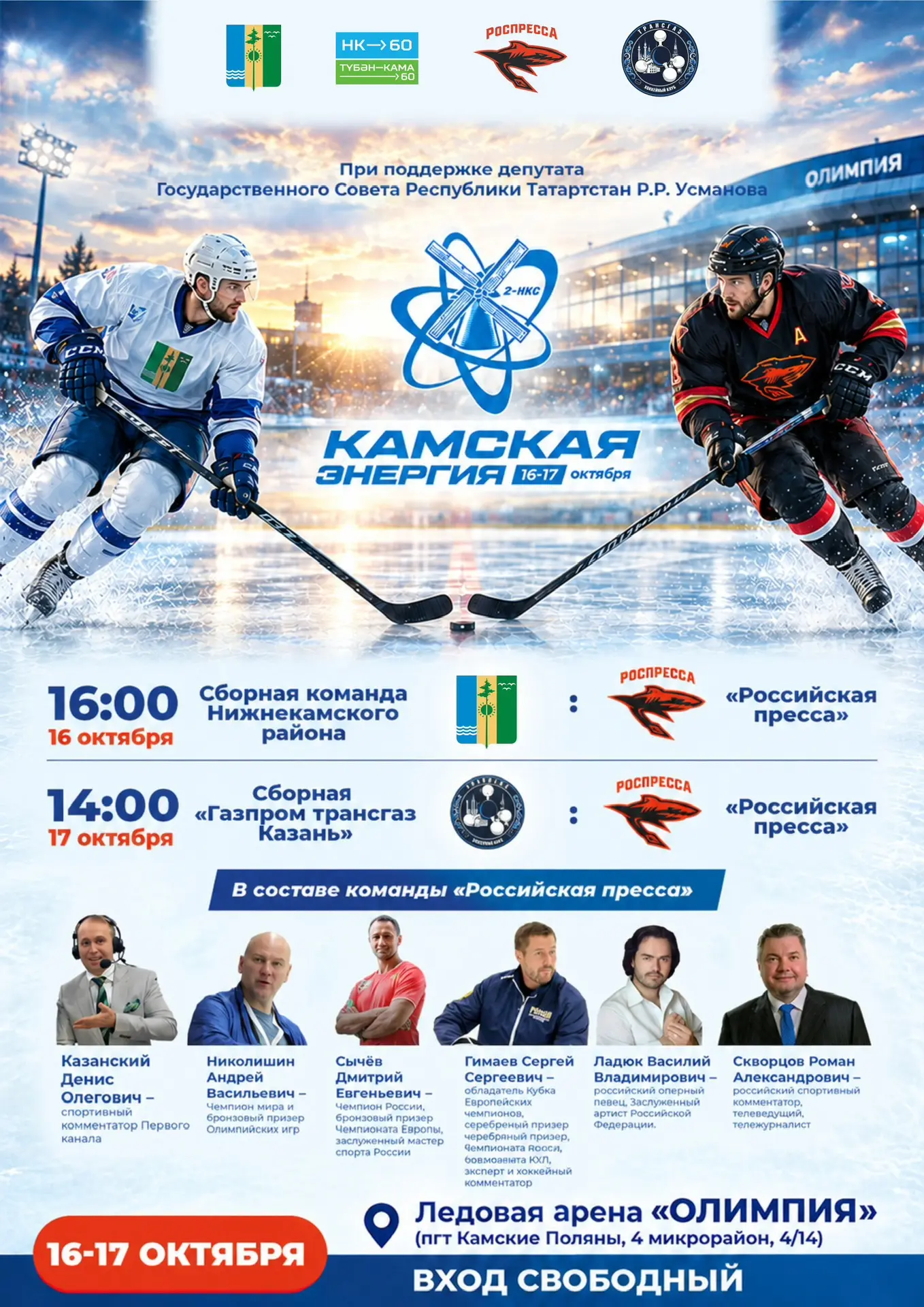 На лёд выходят чемпионы и медиа‑звёзды — не пропустите!🏒