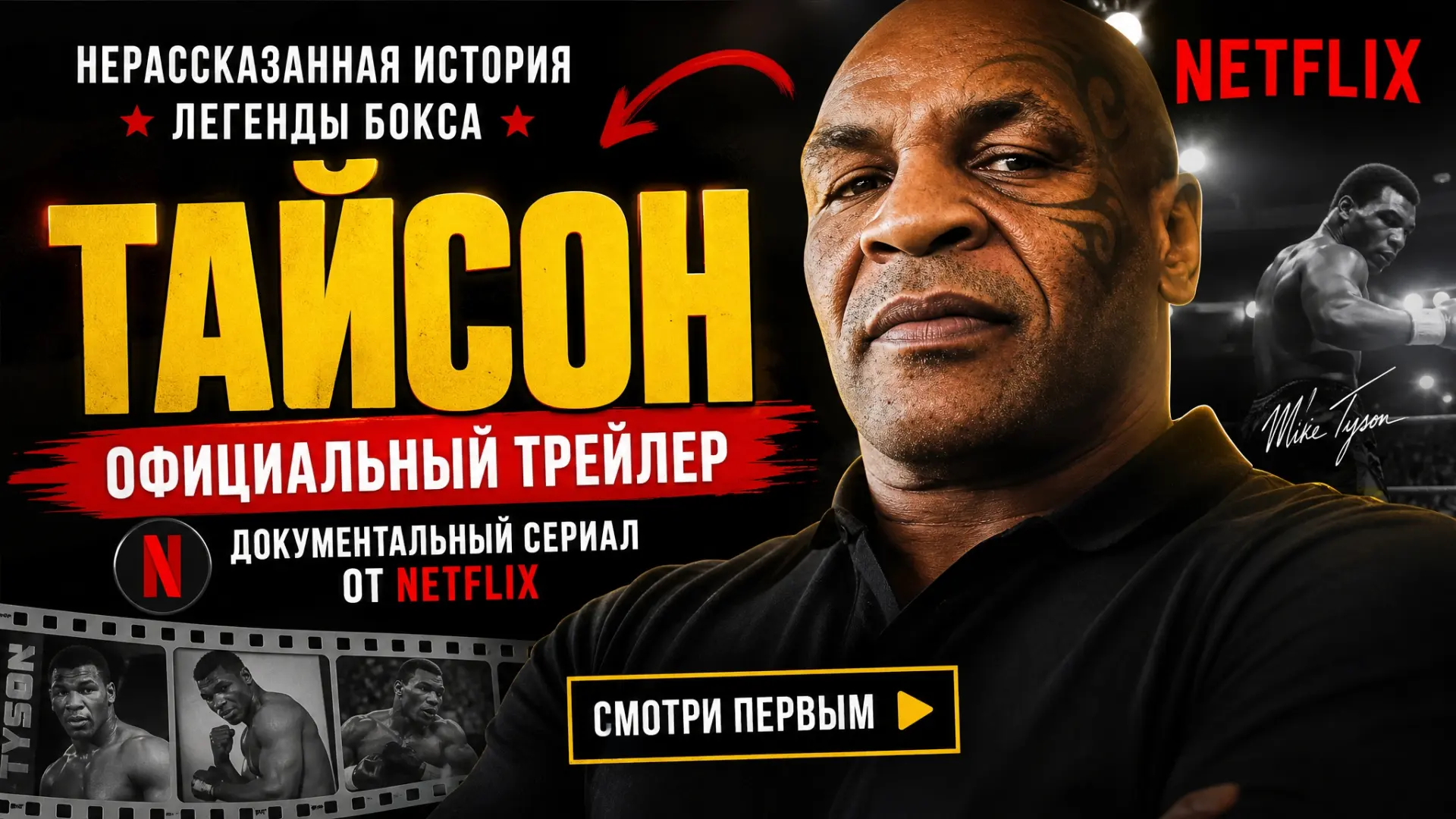Тайсон (2026) Все серии🔥