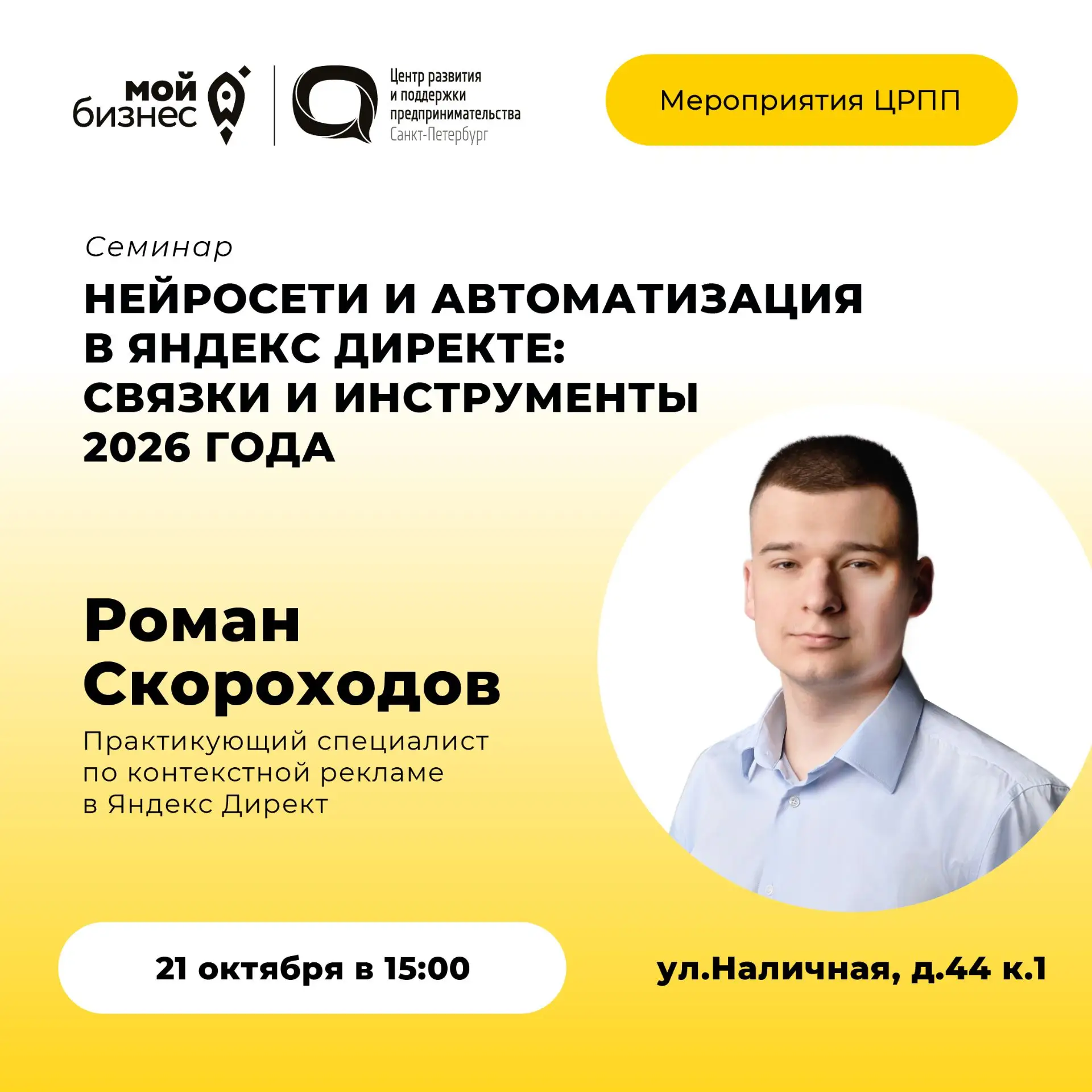 🚀Семинар «Нейросети и автоматизация в Яндекс Директе: связки и инструменты 2026 года»