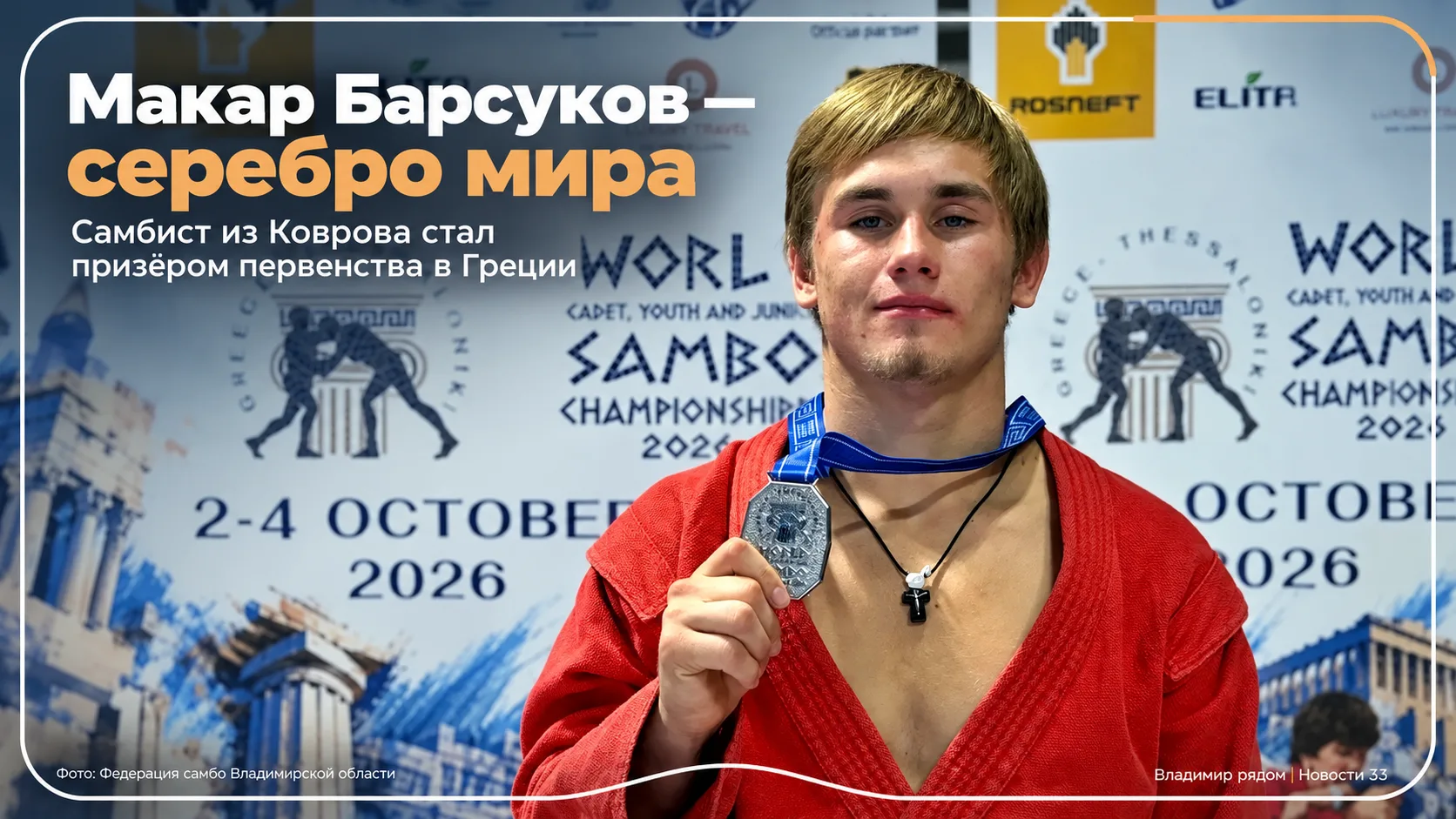 🥈 Самбист из Коврова завоевал серебро первенства мира
