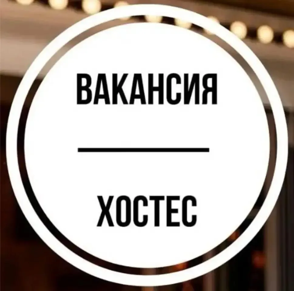 Хостес