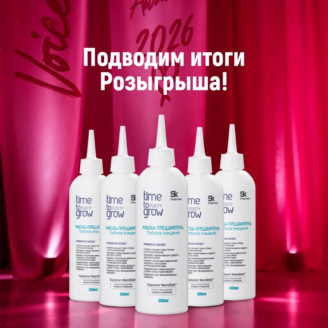 ￼☑️РОЗЫГРЫШ лучшего средства по версии VOICE Beauty Awards 2026 в номинации "Волосы. Сп...
