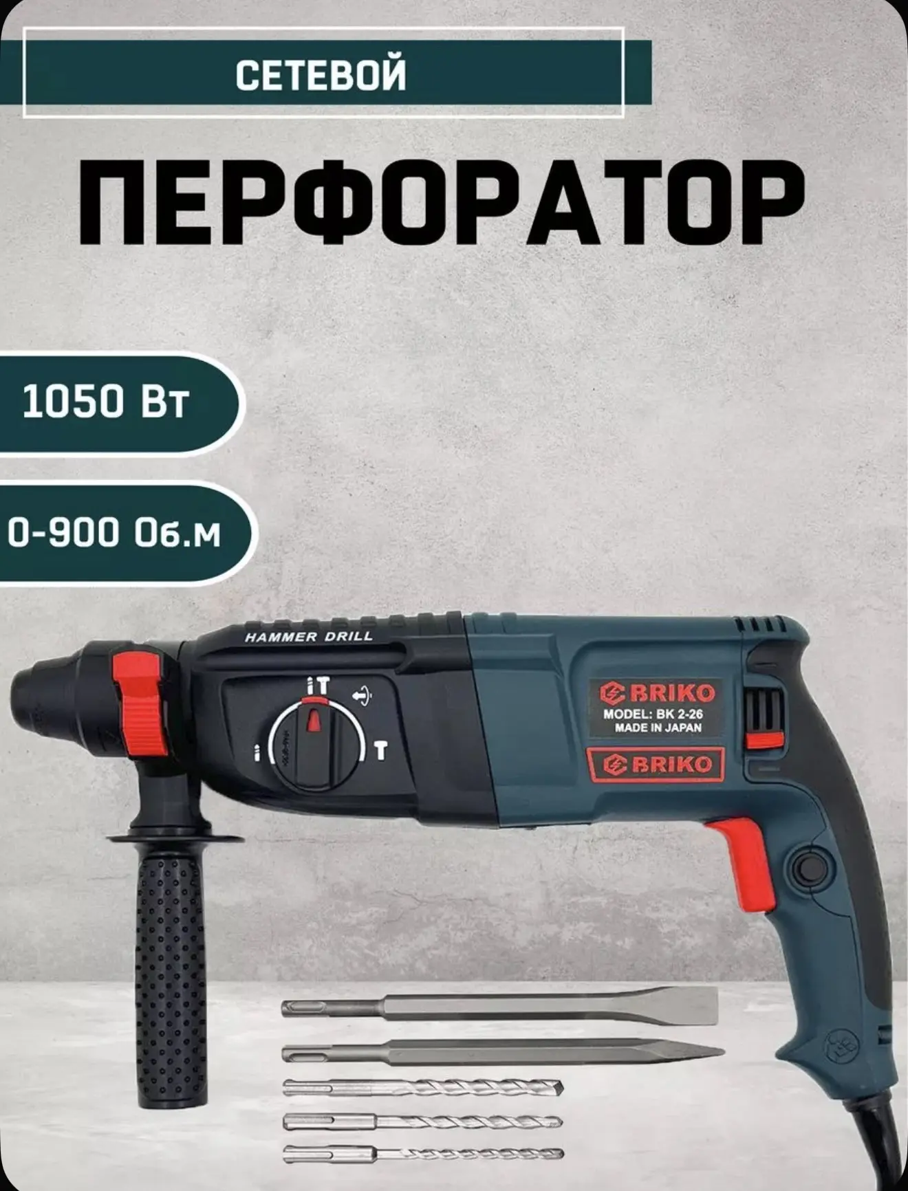 Перфоратор сетевой электрический 1050 Вт