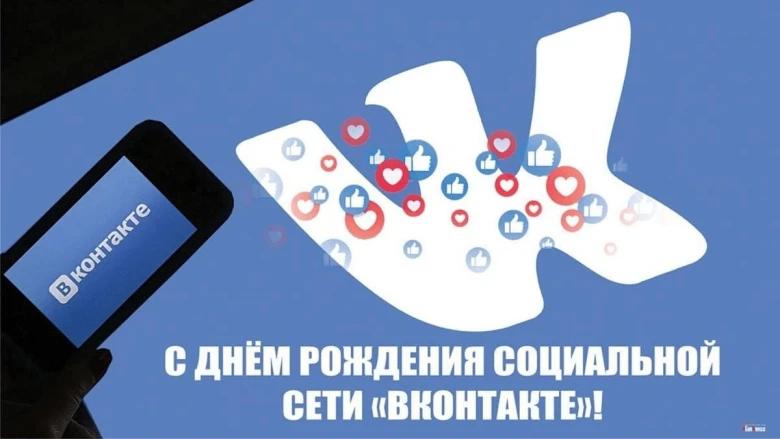💢День рождения социальной сети «ВКонтакте»