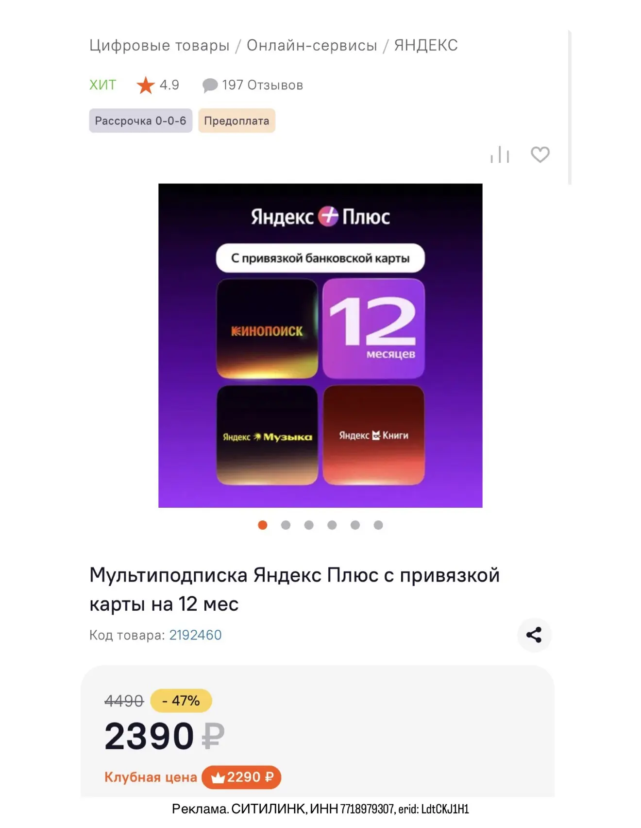 Скидка 47% на подписку Яндекс Плюс на 12 месяцев в Ситилинке