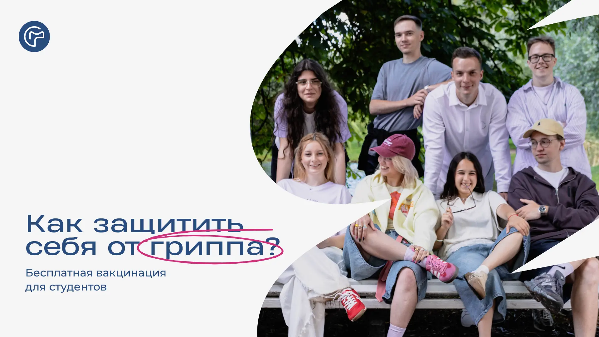 Не дай гриппу сорвать планы 🤒