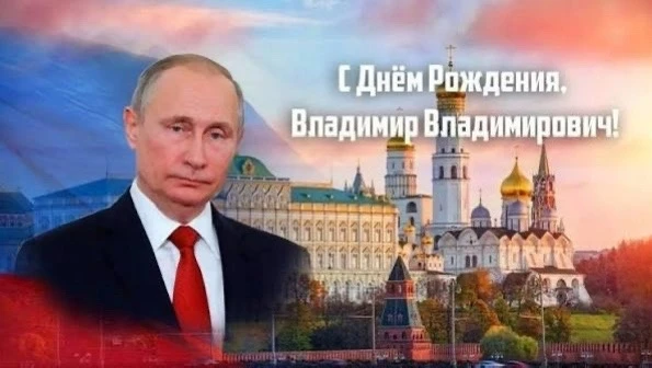 7 октября день рождения отмечает Президент Российской Федерации Владимир Владимирович П...