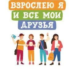 ВЗРОСЛЕЕМ С УМОМ