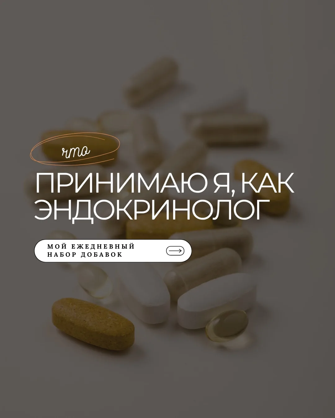 Что принимаю я, как эндокринолог👩🏻‍⚕️