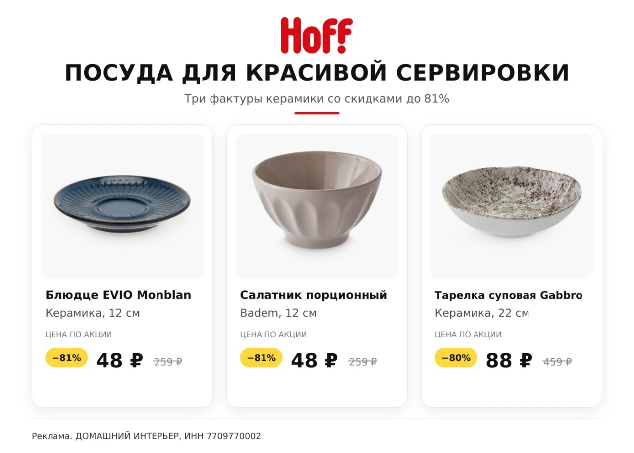 🚪 Hoff (Хофф) - новые промокоды для всех.