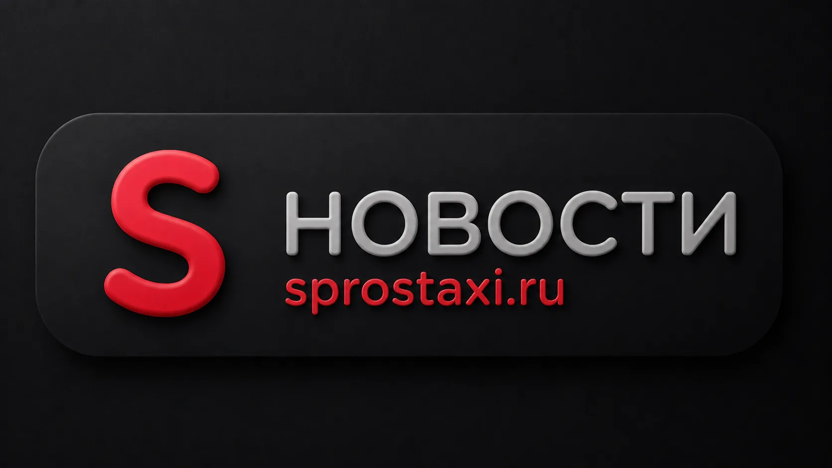 Главные новости такси за день: