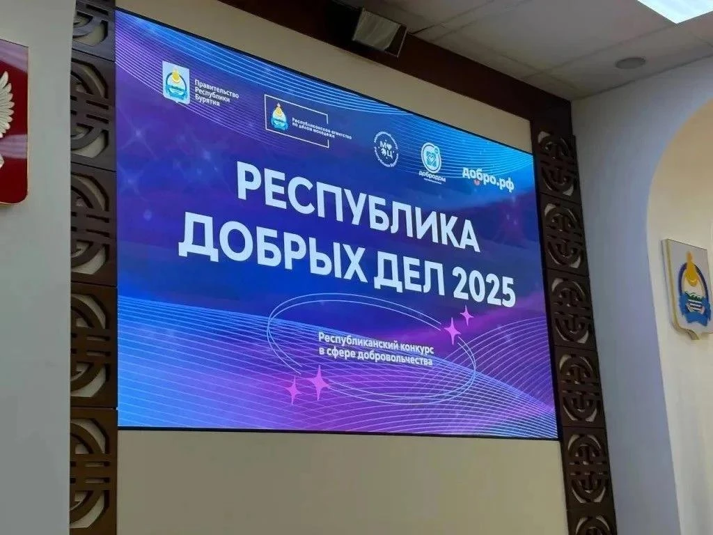 📢  В Бурятии стартует конкурс «Республика добрых дел 2026»
