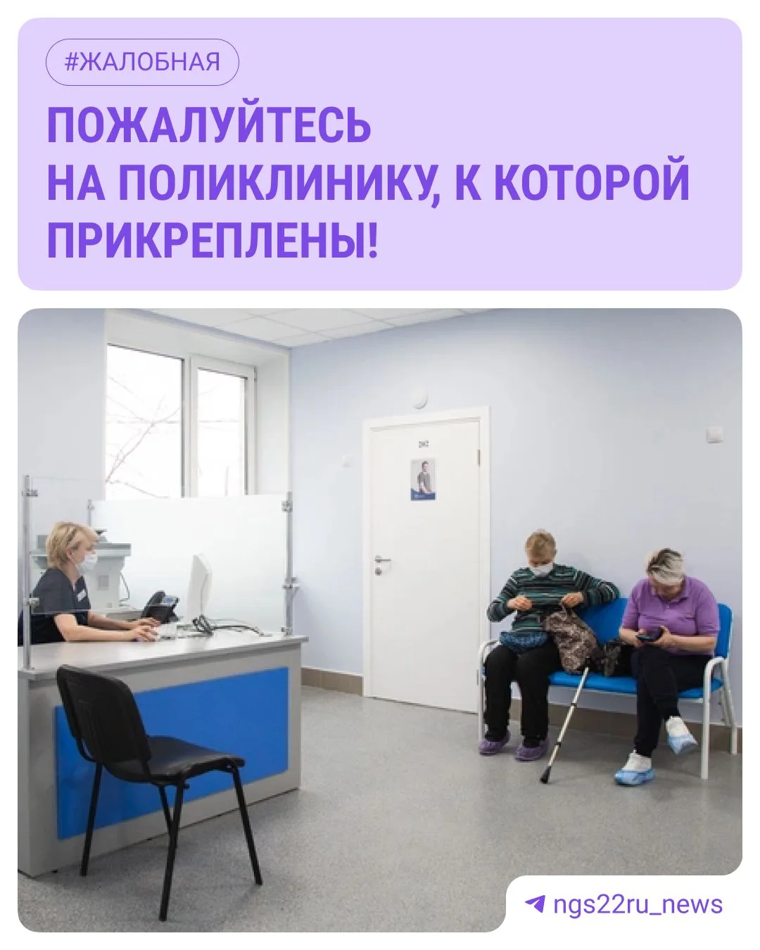 ✍️ Пожалуйтесь на поликлинику, к которой прикреплены!