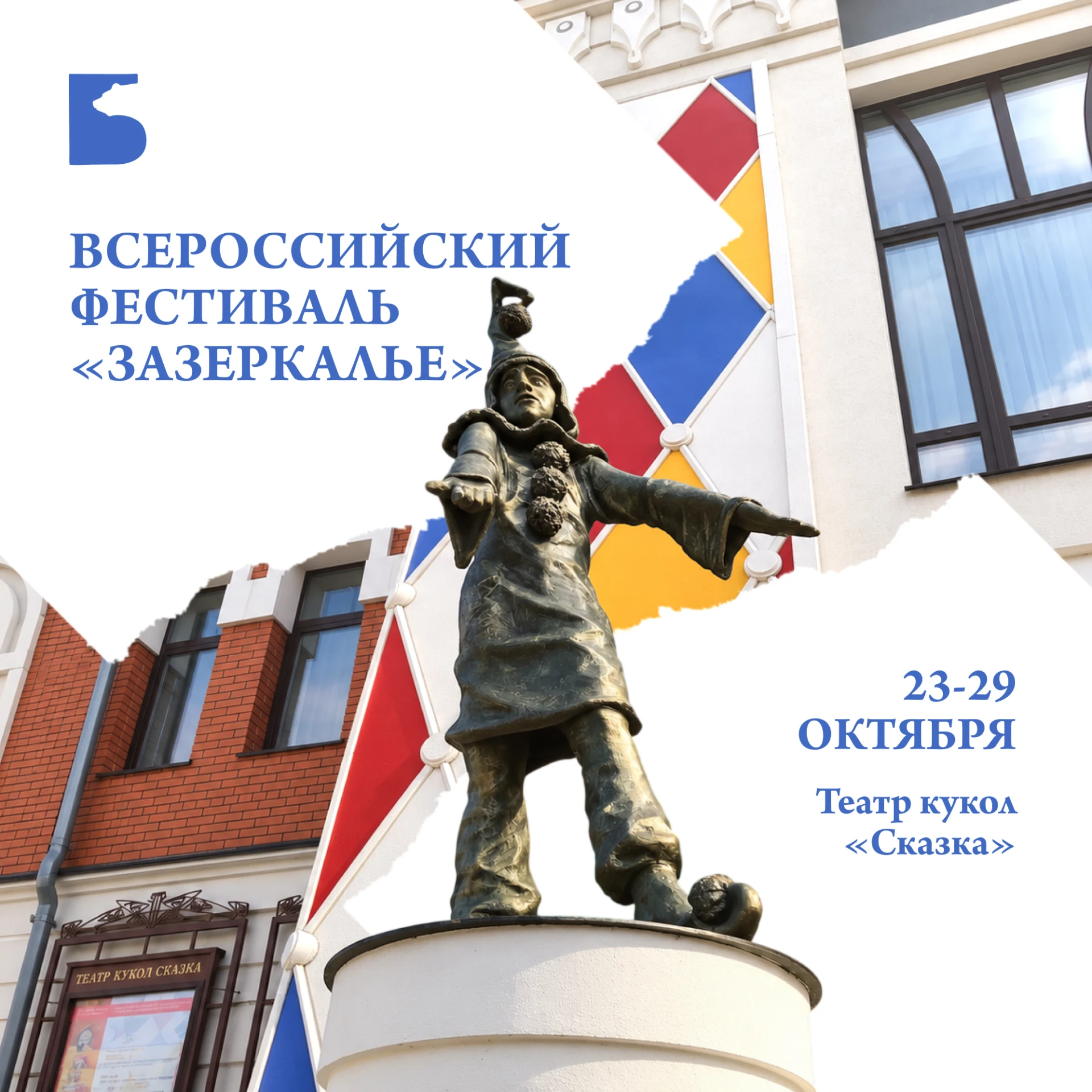 «Зазеркалье» в Барнауле: когда кукольный театр собирает гостей со всей страны 🎭