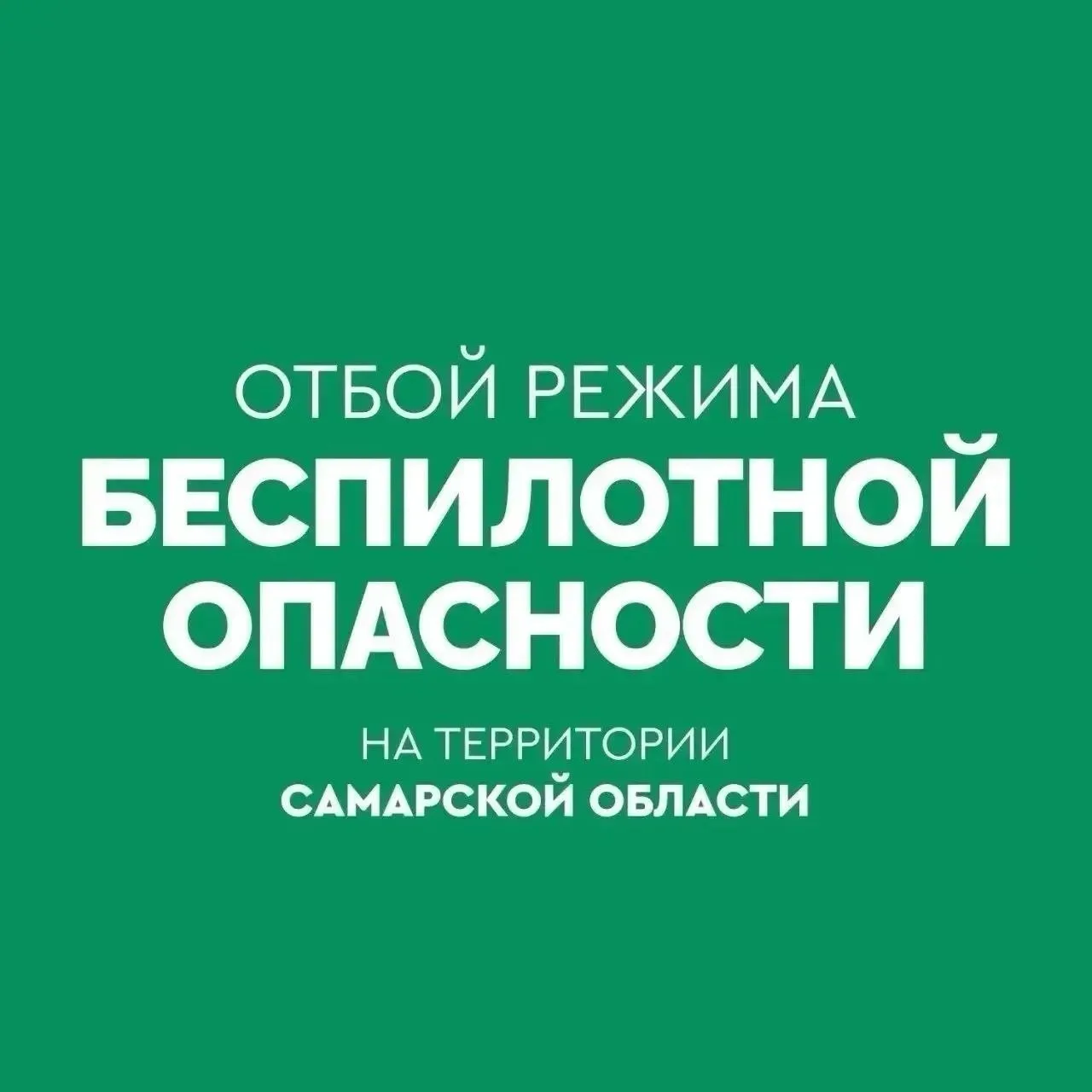 В Самарской области объявили отбой беспилотной опасности.