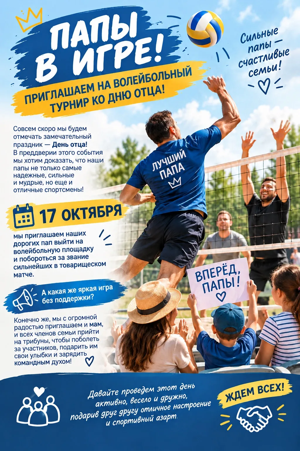 🏐Ждём наших пап на праздник
