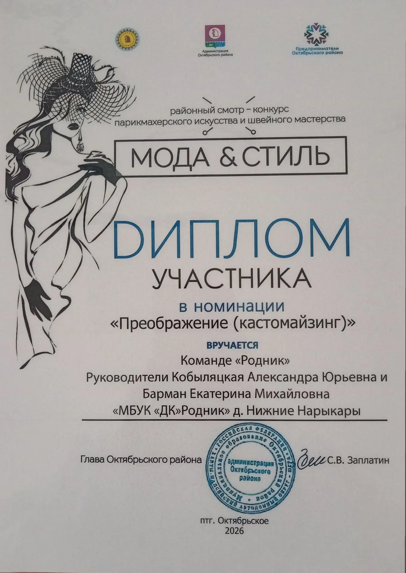 Сотрудники дома культуры "Родник" приняли участие в районном смотре-конкурса парикмахер...